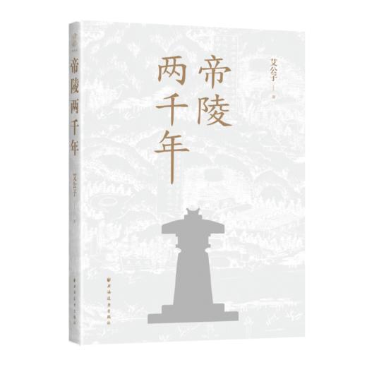 帝陵两千年 商品图4