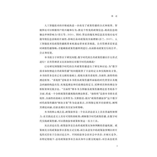 数字时代公共政策传播/邵立,沈永东/浙江大学出版社 商品图3