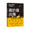 高价值出海:五星模型增长实战指南 商品缩略图1