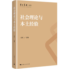 社会理论与本土经验