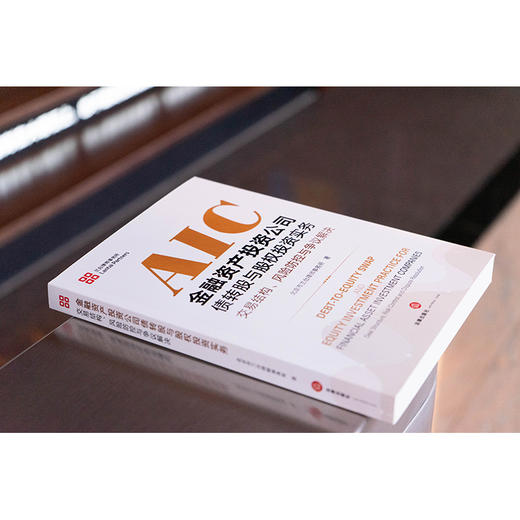 金融资产投资公司债转股与股权投资实务:交易结构.风险防控与争议解决 商品图2