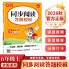 同步阅读答题模板.6年级.上册(2026秋)(第6次修订) 商品缩略图0