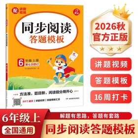 同步阅读答题模板.6年级.上册(2026秋)(第6次修订)