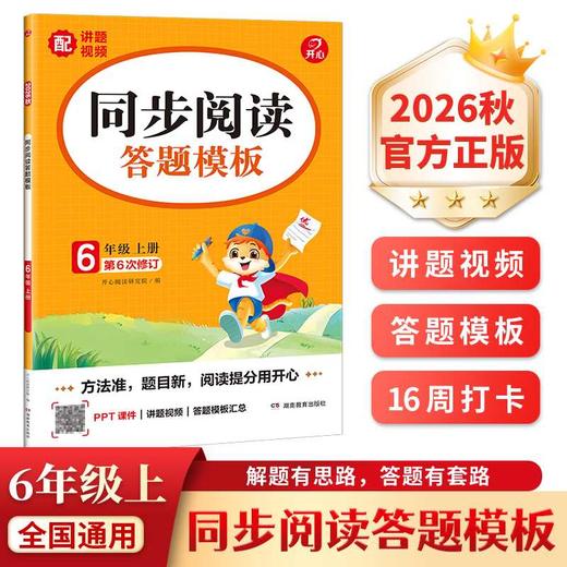 同步阅读答题模板.6年级.上册(2026秋)(第6次修订) 商品图0