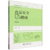 食品安全与健康(第2版) 商品缩略图0
