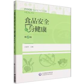 食品安全与健康(第2版)