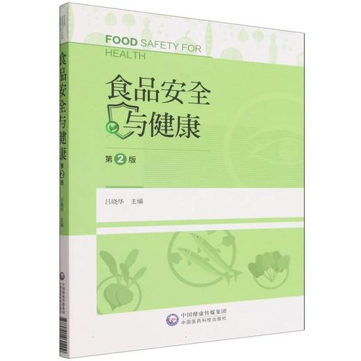 食品安全与健康(第2版) 商品图0