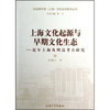 上海文化起源与早期文化生态--近年上海及周边考古研究 商品缩略图0