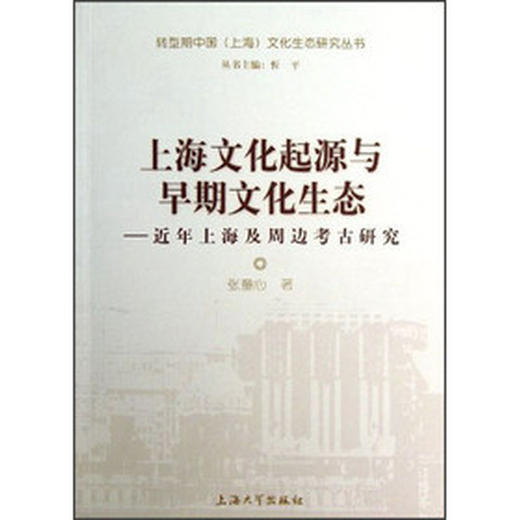 上海文化起源与早期文化生态--近年上海及周边考古研究 商品图0