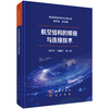 航空结构的焊接与连接技术 熊华平等 9787508869254 商品缩略图0