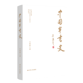 中国草书史