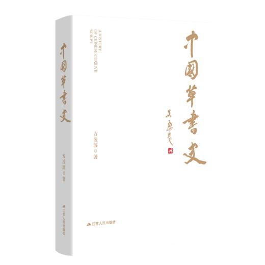 中国草书史 商品图0