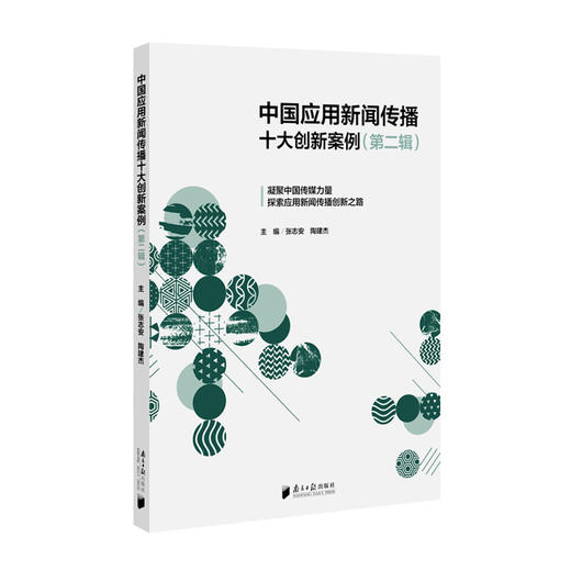 中国应用新闻传播十大创新案例(第二辑) 商品图0