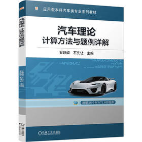 汽车理论:计算方法与题例详解