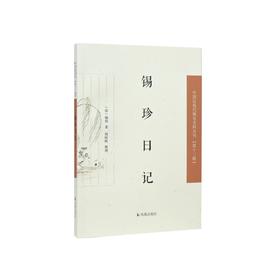 锡珍日记