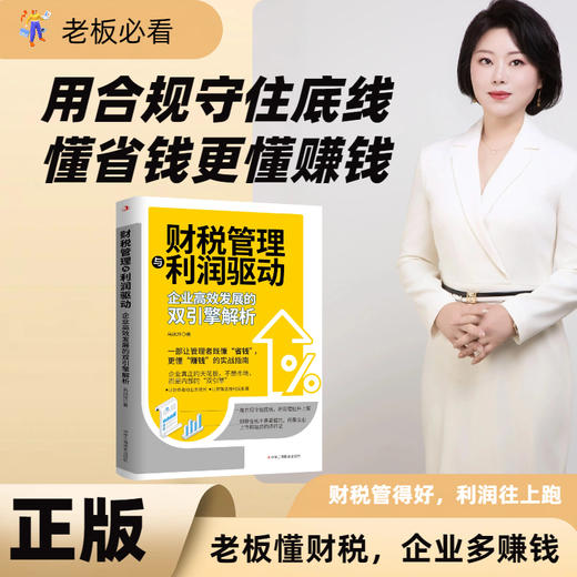 财税管理与利润驱动:企业稿效发展的双引擎 商品图0
