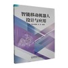 智能移动机器人设计与应用 商品缩略图0