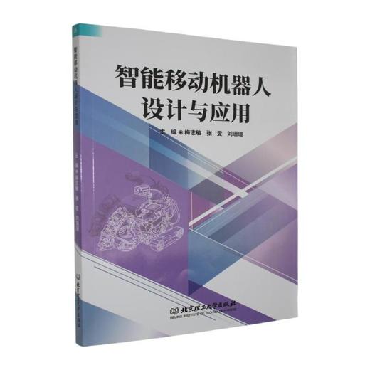 智能移动机器人设计与应用 商品图0