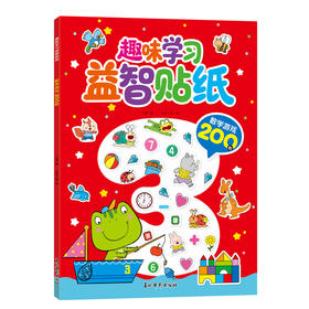 趣味学习益智贴纸·数学游戏200贴