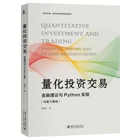 量化投资交易:金融理论与Python实现