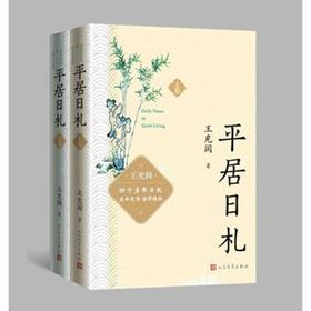 平居日札(全2册)