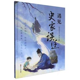 遇见史家谈迁