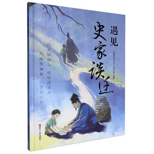 遇见史家谈迁 商品图0