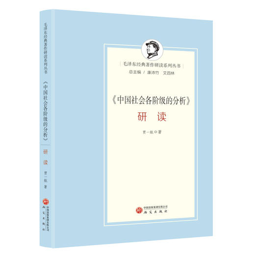 《中国社会各阶级的分析》研读 商品图0