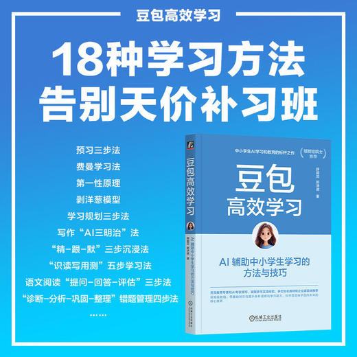 豆包高效学习:AI辅助中小学生学习的方法与技巧 商品图2