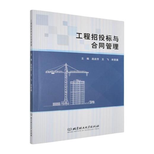 工程招投标与合同管理 商品图0