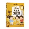 我的第一本电影书 商品缩略图0