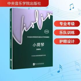 中央音乐学院校外音乐水平考级曲目.小提琴.演奏级(护眼版)