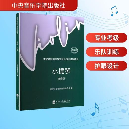 中央音乐学院校外音乐水平考级曲目.小提琴.演奏级(护眼版) 商品图0