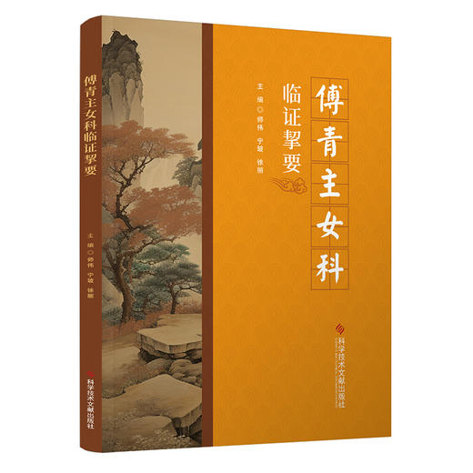 傅青主女科临证挈要 商品图0