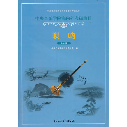 中央音乐学院海内外考级曲目.唢呐.1-6级 商品图0