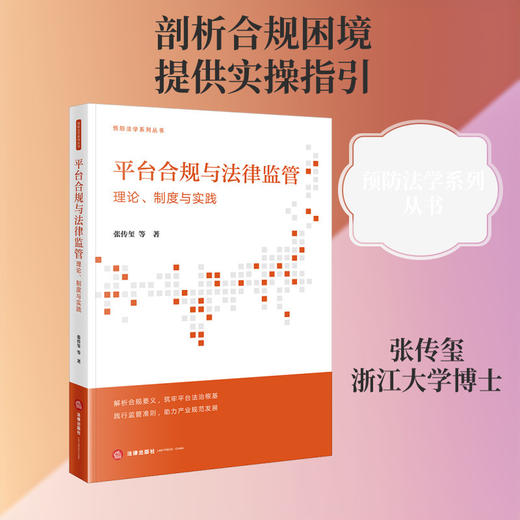 平台合规与法律监管:理论,制度与实践 商品图0