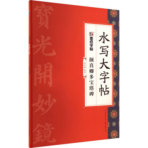 颜真卿多宝塔碑 商品图1