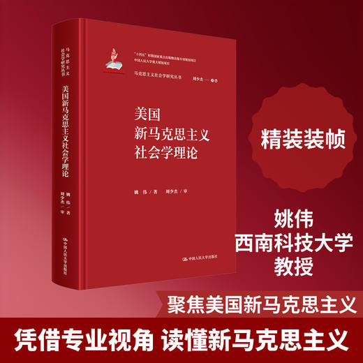 美国新马克思主义社会学理论 商品图0