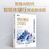 银行转型2035:迈向智能体银行的范式跃迁 商品缩略图0
