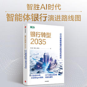 银行转型2035:迈向智能体银行的范式跃迁