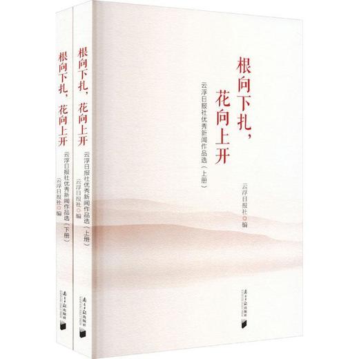 根向下扎,花向上开:云浮日报社优秀新闻作品选(全二册) 商品图0
