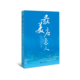 最美应急人