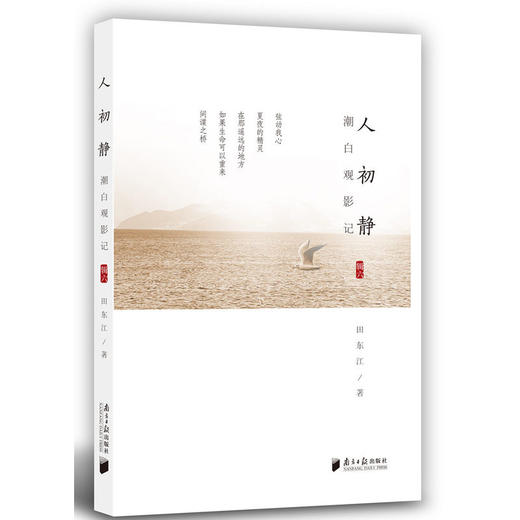 潮白观影记.辑六.人初静 商品图0