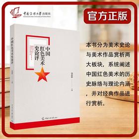中国红色美术史论评