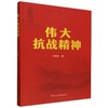 伟大抗战精神 商品缩略图0