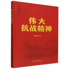 伟大抗战精神