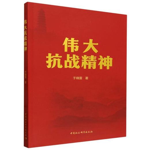 伟大抗战精神 商品图0