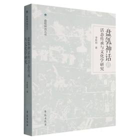 盘瓠神话的活态传承与文化学研究
