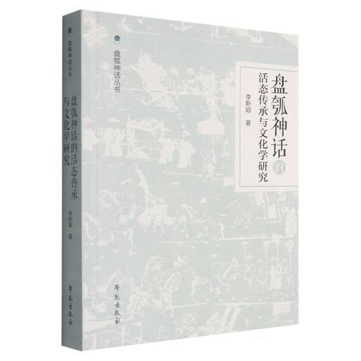 盘瓠神话的活态传承与文化学研究 商品图0