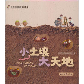 小土壤大天地